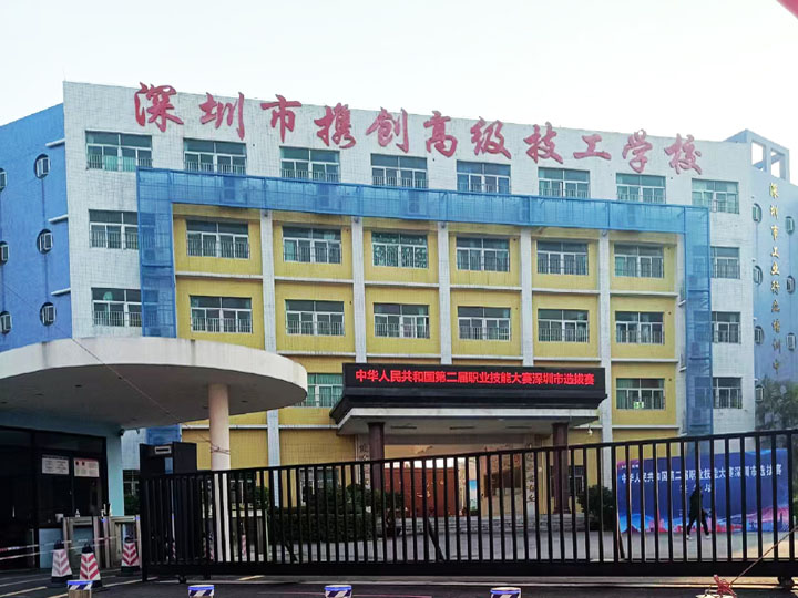 攜創(chuàng)技工學(xué)校